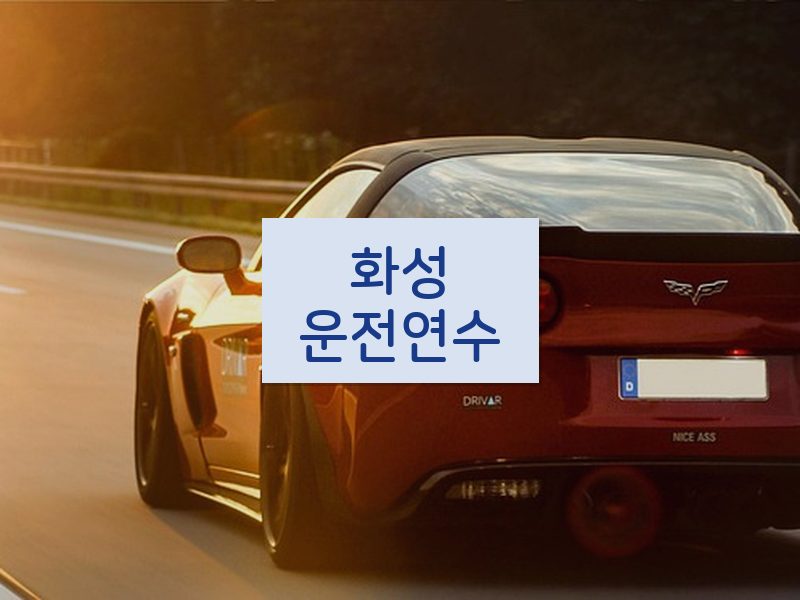화성운전연수 후기