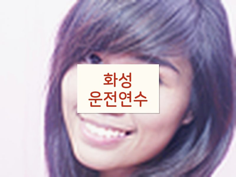 화성운전연수 후기