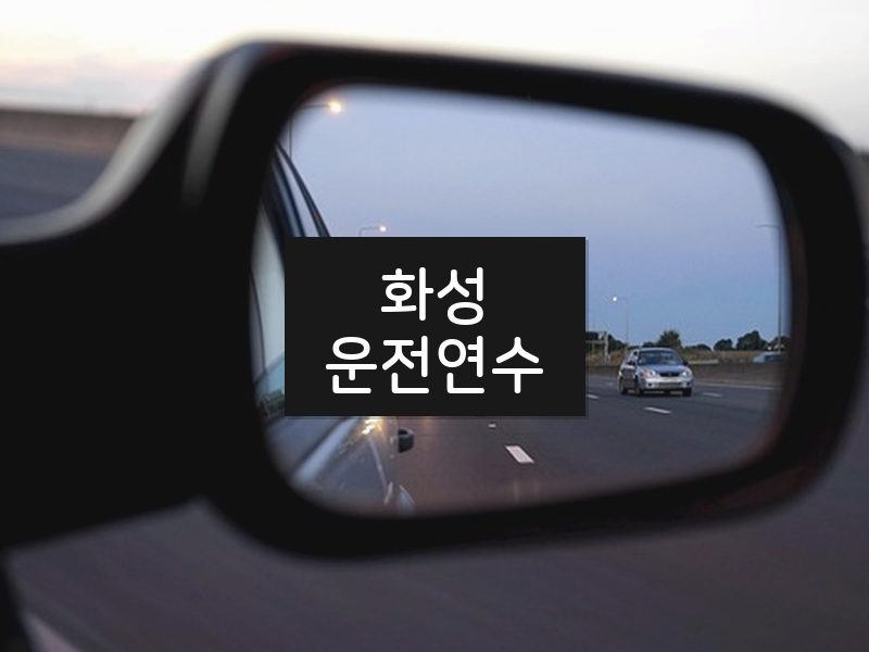 화성운전연수 후기