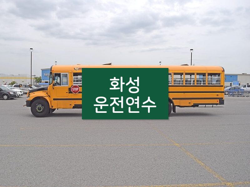 화성운전연수 후기