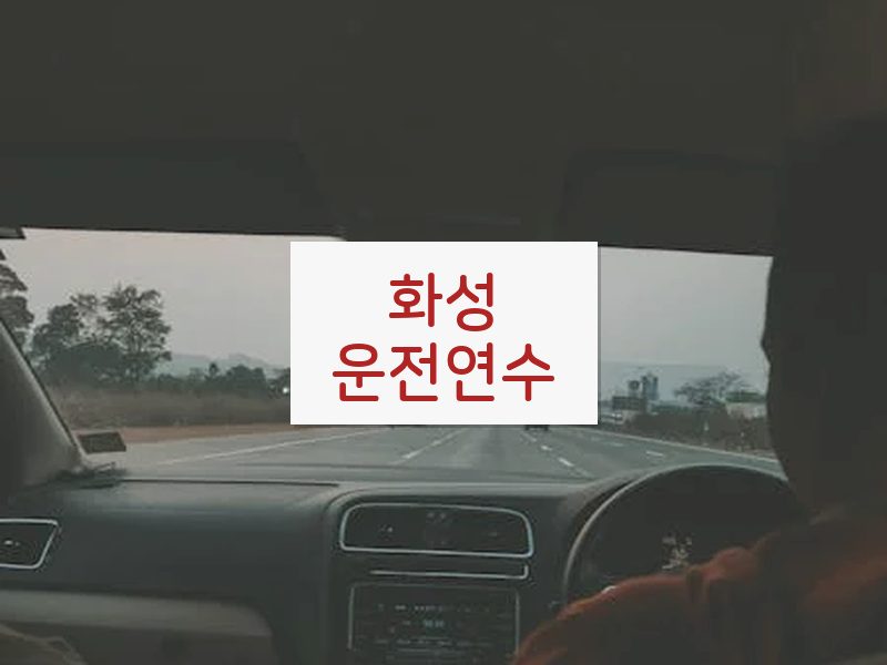 화성운전연수 후기