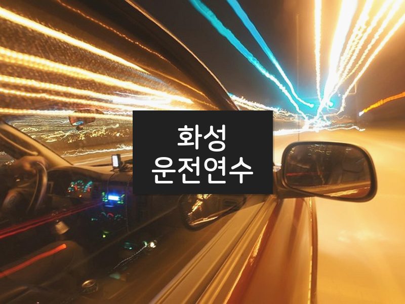 화성운전연수 후기