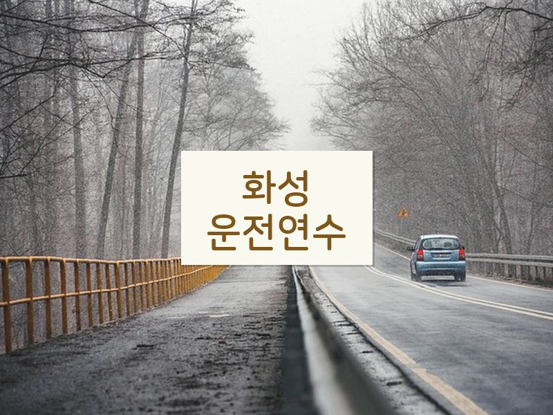 화성운전연수 후기