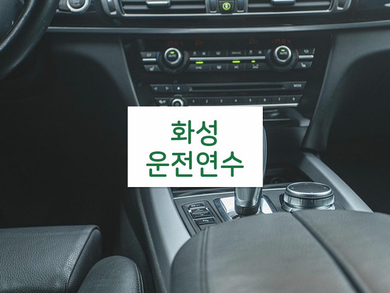 화성운전연수 후기