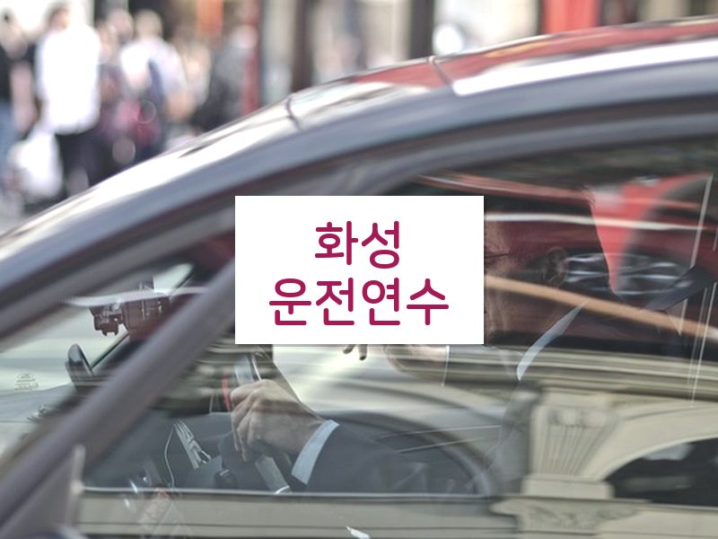 화성운전연수 후기