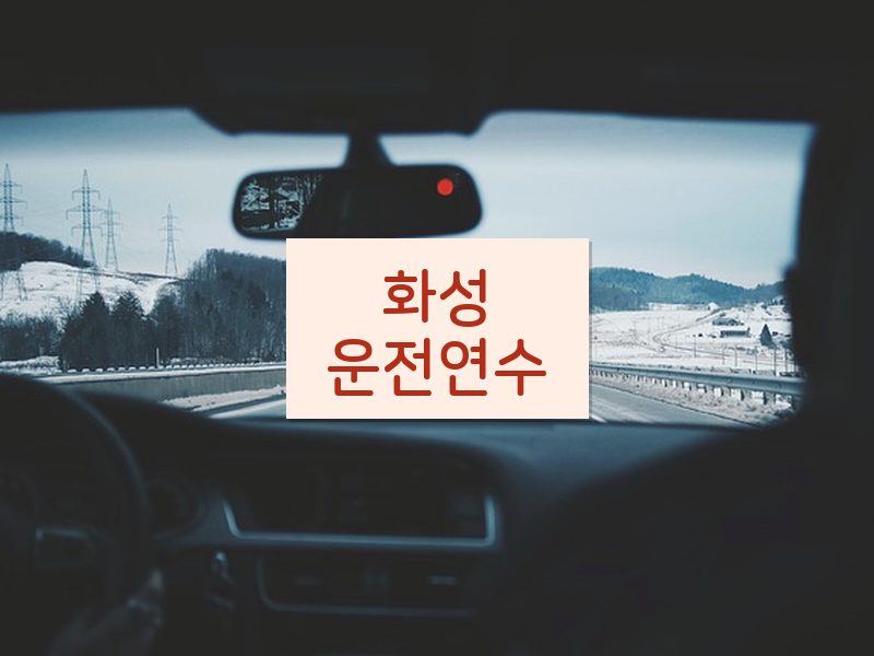화성운전연수 후기