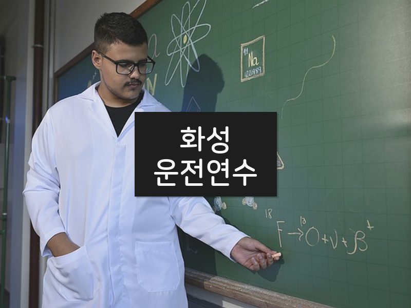 화성운전연수 후기
