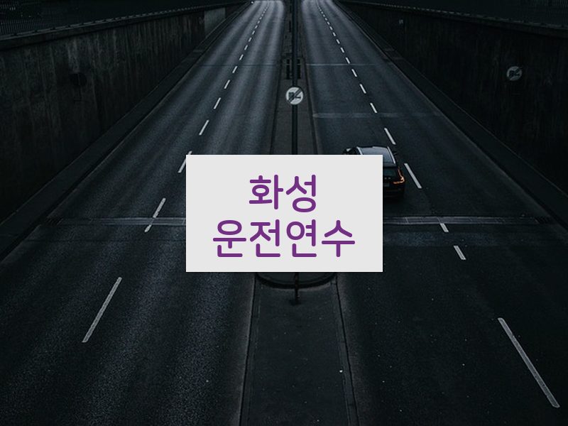 화성운전연수 후기