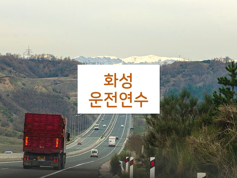 화성운전연수 후기