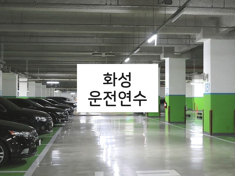 화성운전연수 후기