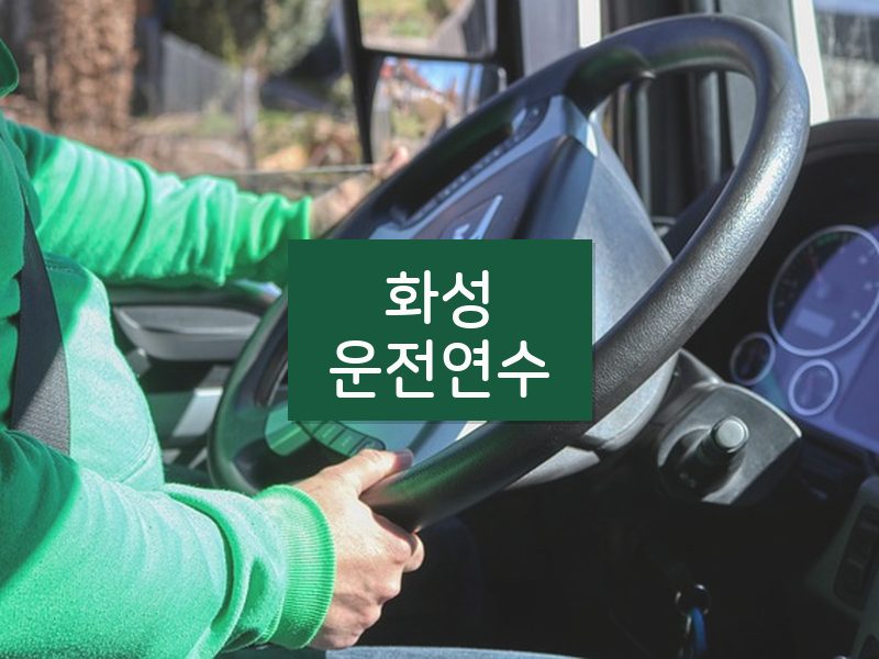 화성운전연수 후기