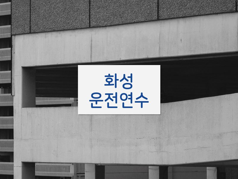 화성운전연수 후기
