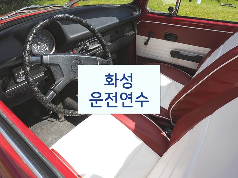 화성운전연수 후기