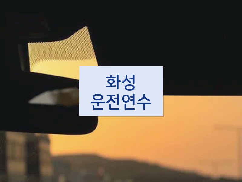 화성운전연수 후기