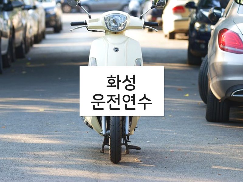 화성운전연수 후기