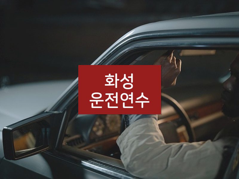 화성운전연수 후기