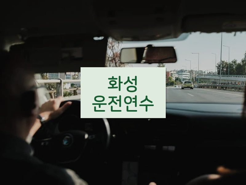 화성운전연수 후기