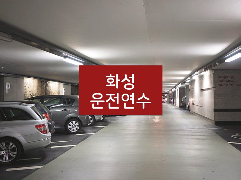 화성운전연수 후기