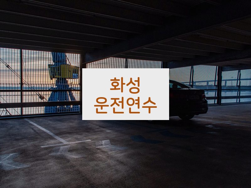 화성운전연수 후기