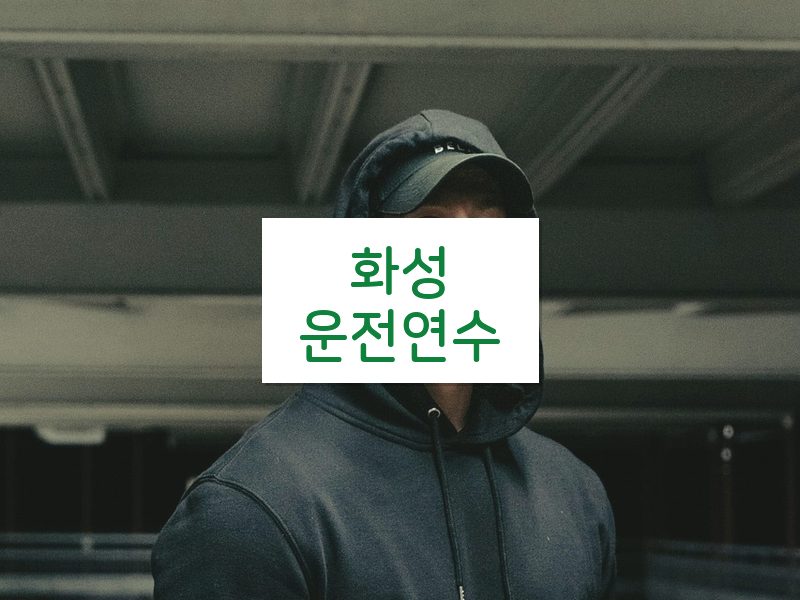 화성운전연수 후기