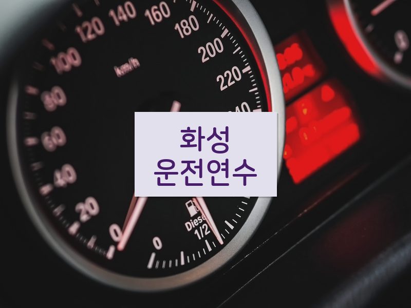 화성운전연수 후기