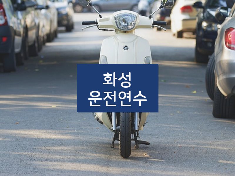 화성운전연수 후기