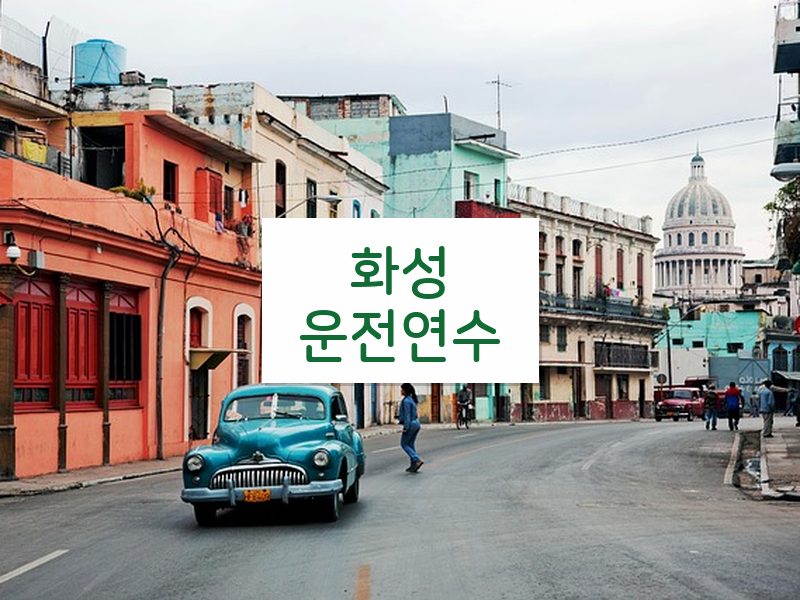 화성운전연수 후기