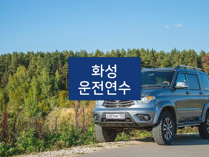 화성운전연수 후기