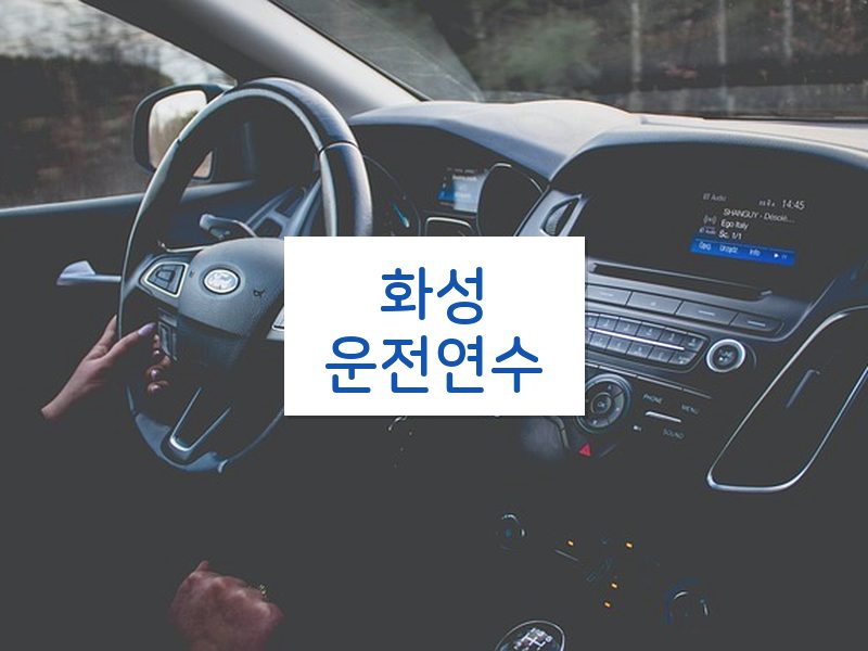 화성운전연수 후기