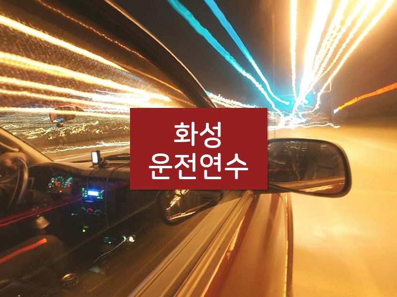 화성운전연수 후기