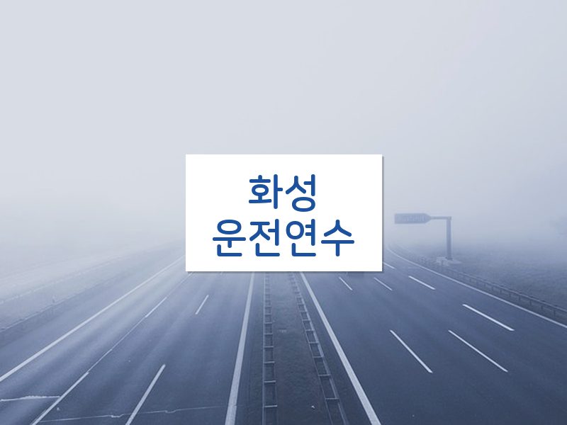 화성운전연수 후기