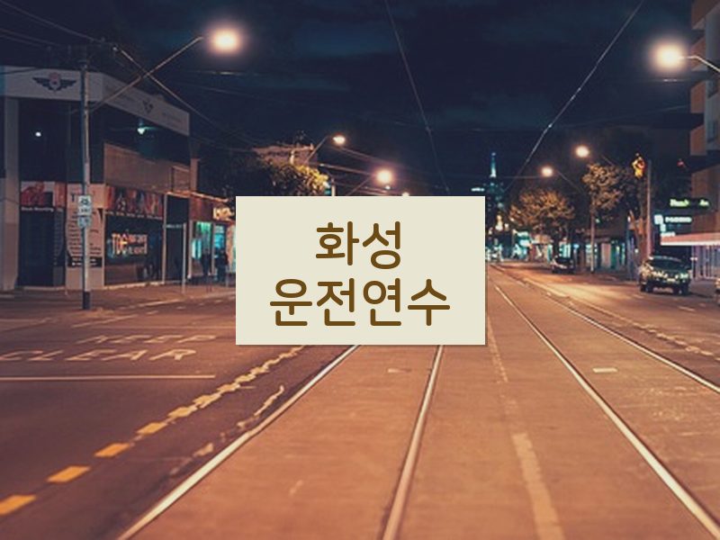 화성운전연수 후기