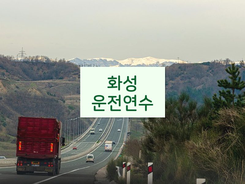 화성운전연수 후기
