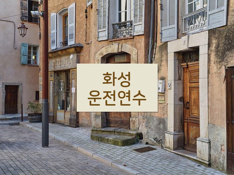 화성운전연수 후기