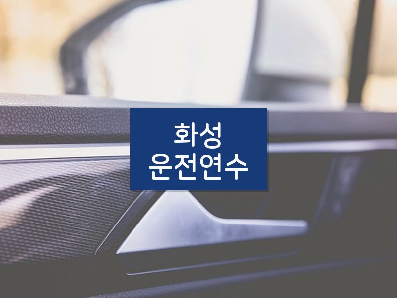 화성운전연수 후기