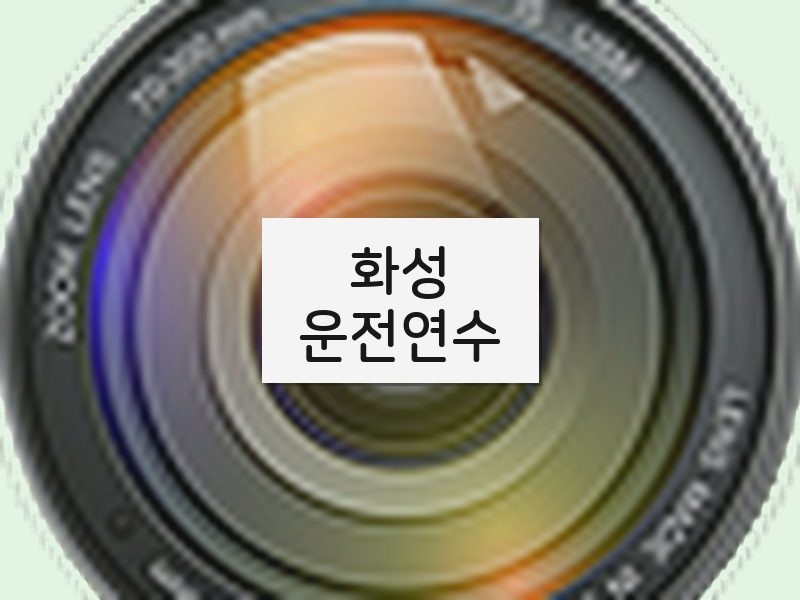 화성운전연수 후기