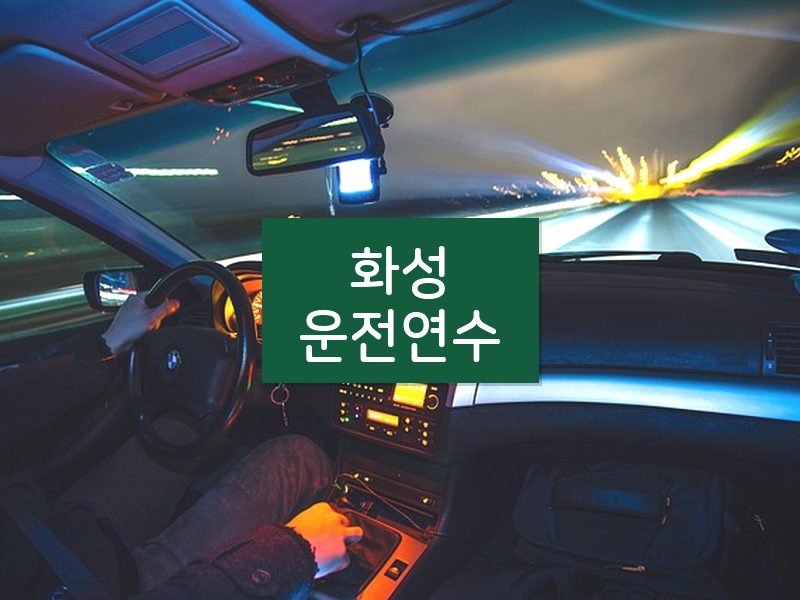 화성운전연수 후기