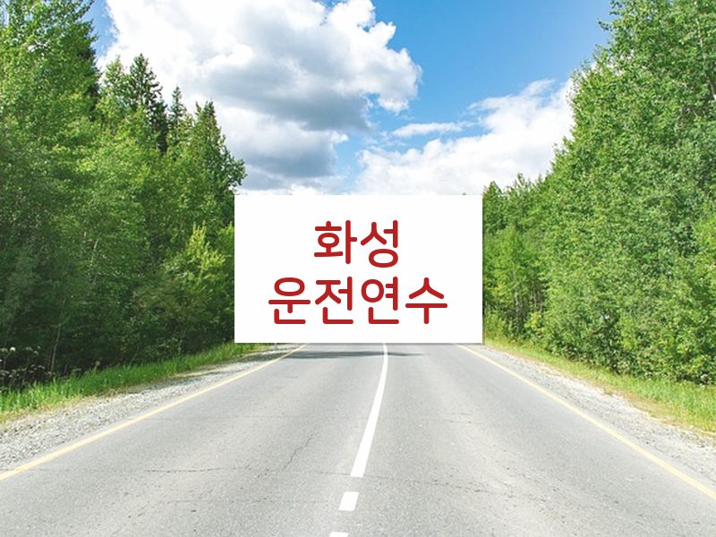 화성운전연수 후기