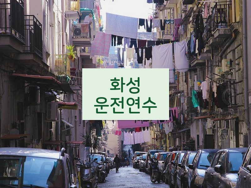 화성운전연수 후기