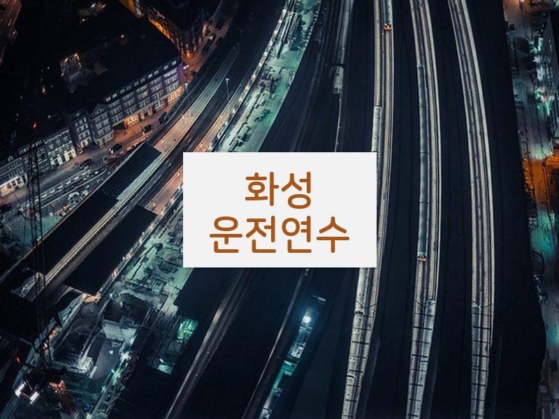 화성운전연수 후기