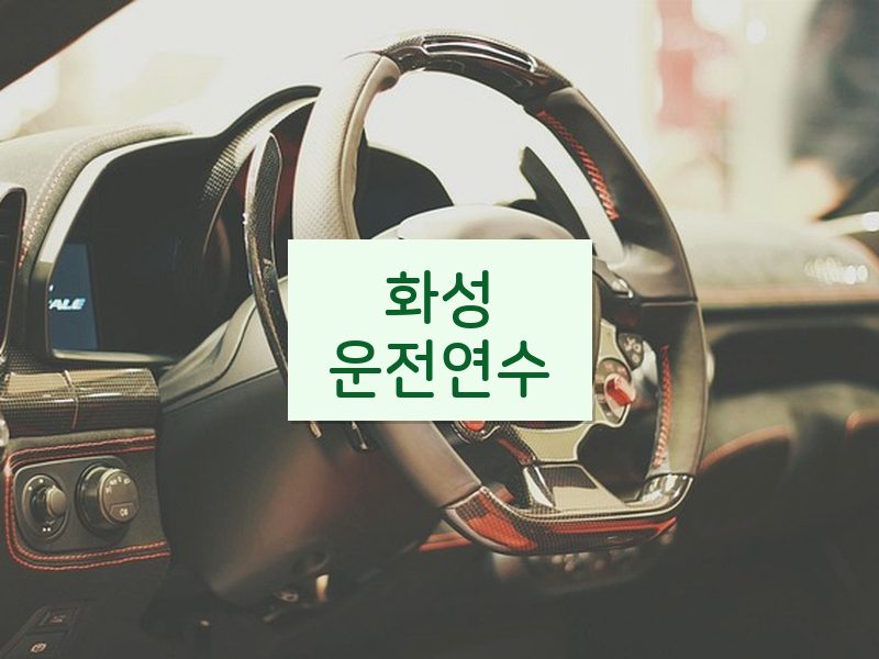 화성운전연수 후기