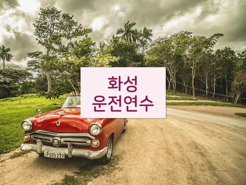 화성운전연수 후기