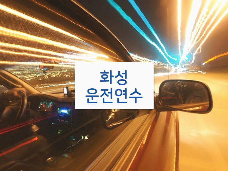 화성운전연수 후기