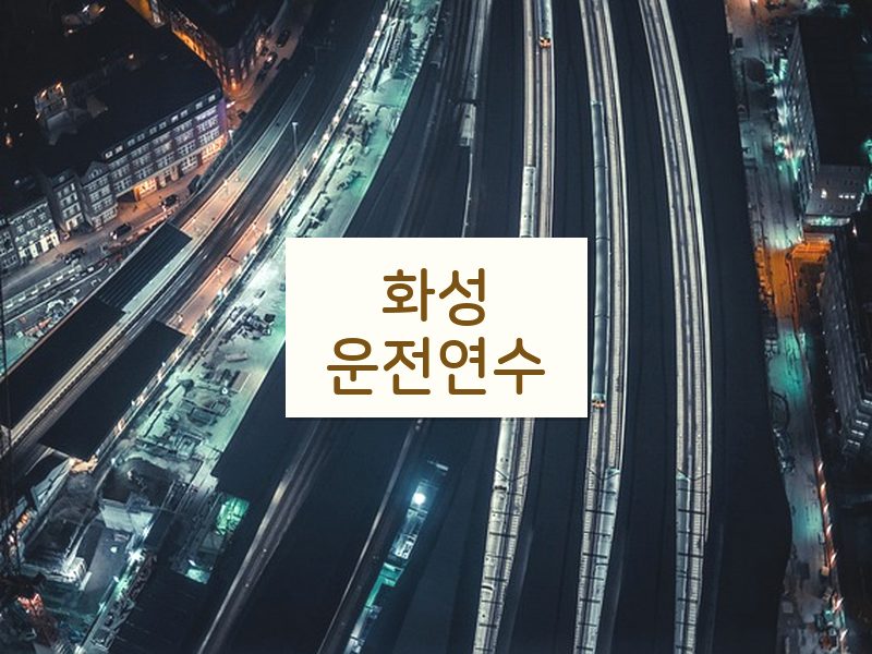 화성운전연수 후기