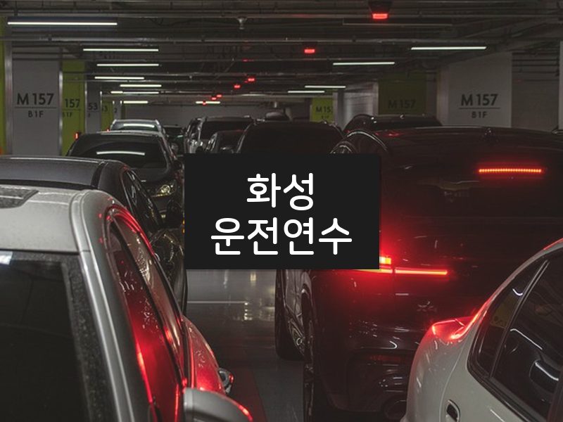 화성운전연수 후기
