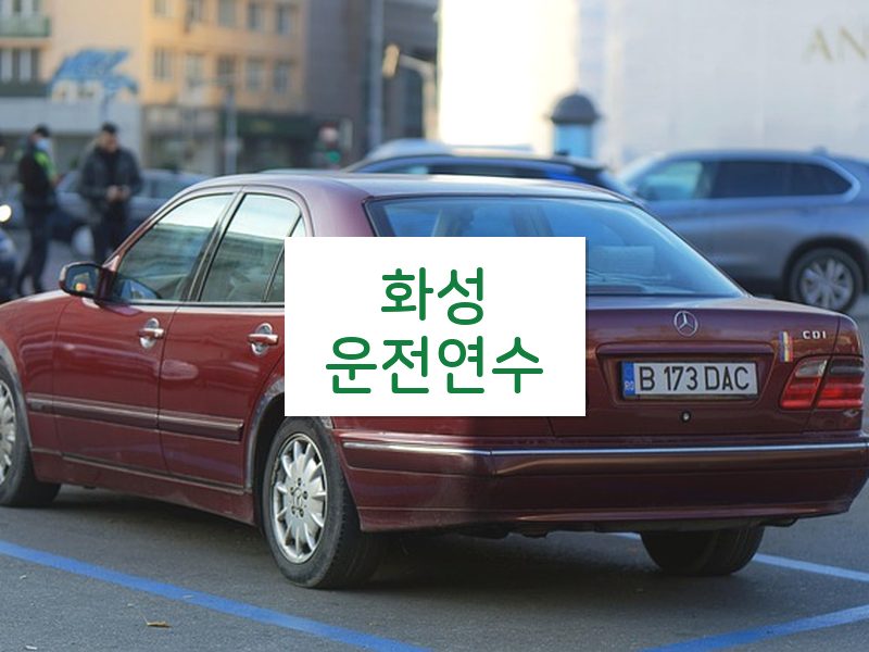 화성운전연수 후기