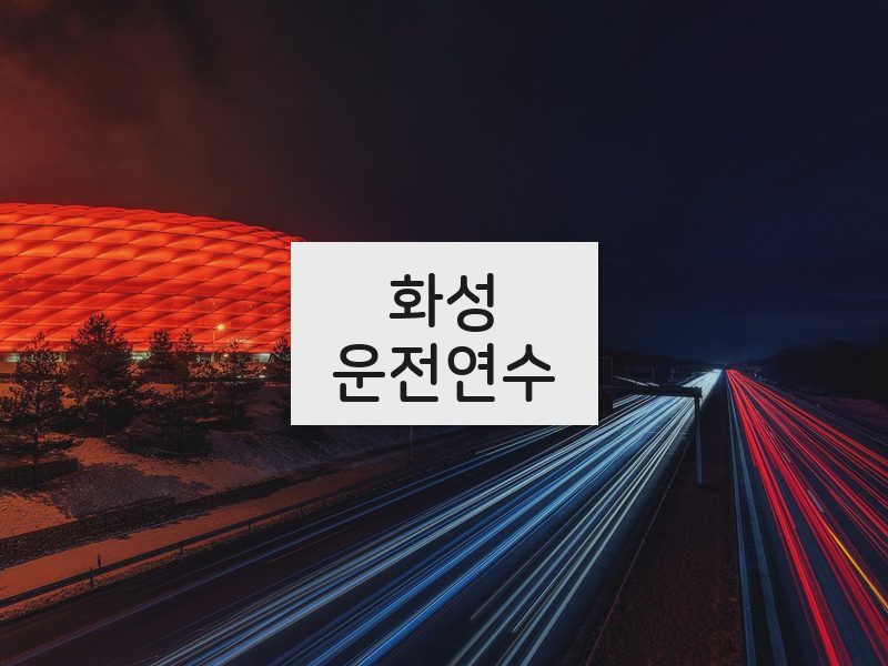 화성운전연수 후기
