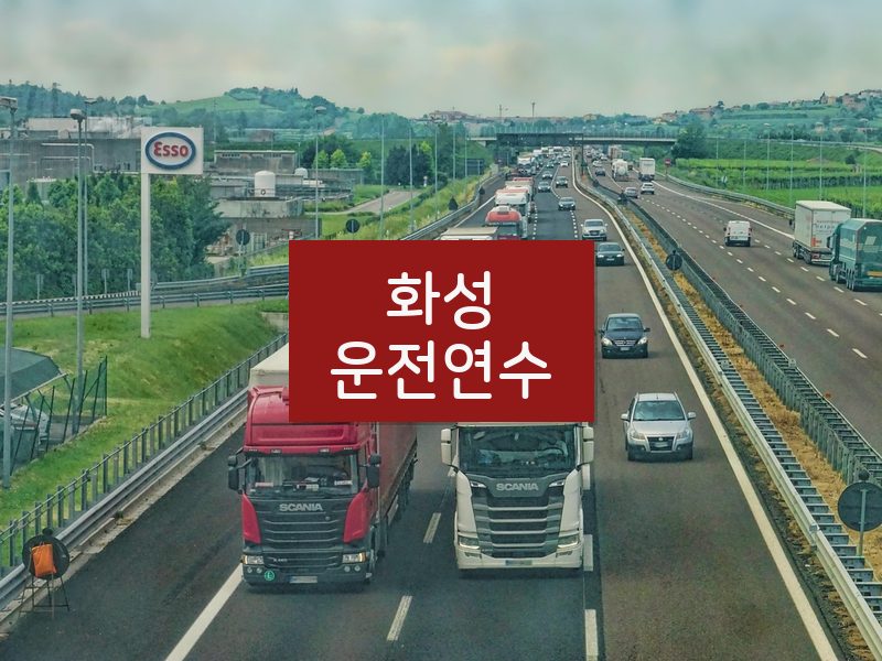 화성운전연수 후기