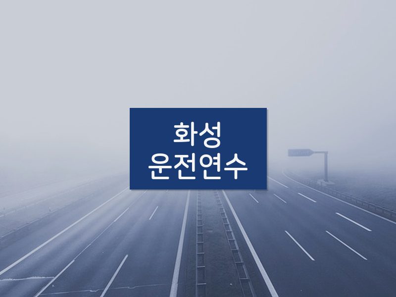 화성운전연수 후기