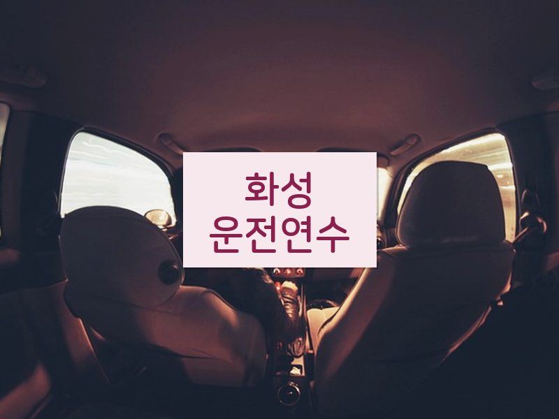 화성운전연수 후기